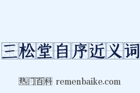三松堂自序近义词是什么意思的图片
